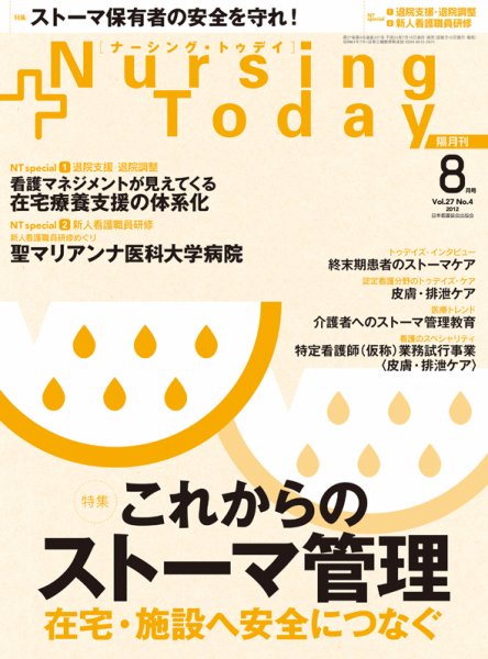 ナーシング・トゥディ 8月号 (発売日2012年07月15日) 表紙