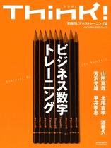 Think!（シンク！） No.15 (発売日2005年10月17日) 表紙