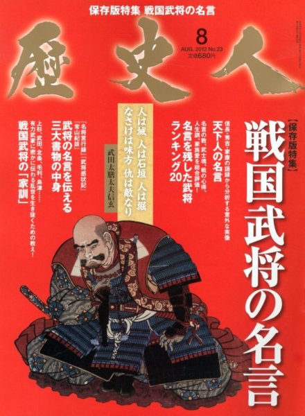 歴史人 8月号 (発売日2012年07月12日) 表紙