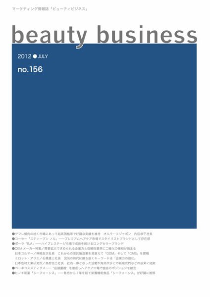 beauty business（ビューティビジネス） no.156 (発売日2012年07月13日) 表紙