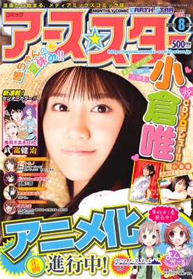 月刊コミックアース・スター ８月号 (発売日2012年07月12日) 表紙