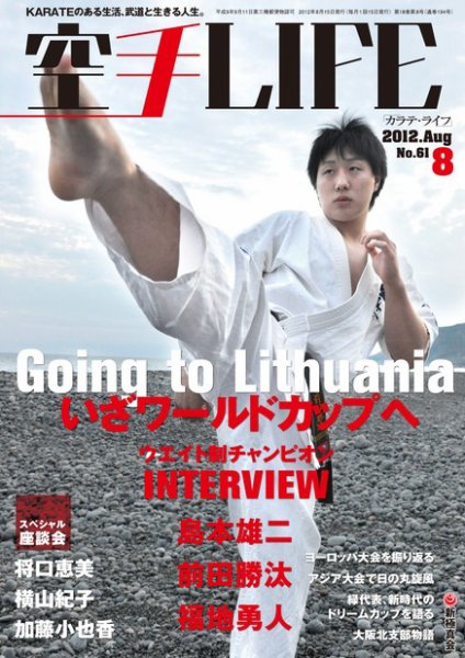 空手LIFE №61 (発売日2012年07月25日) 表紙