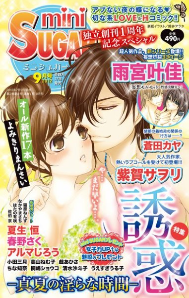 mini Sugar（ミニシュガー） VOL.22 (発売日2012年07月30日) 表紙