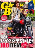 Girls Biker（ガールズバイカー） 2012/8月号 (発売日2012年07月14日) 表紙