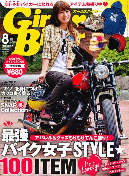 Girls Biker（ガールズバイカー） 2012/8月号 (発売日2012年07月14日) 表紙