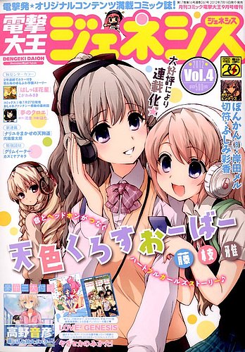 電撃大王GENESIS (ジェネシス) 9月号(vol.4) (発売日2012年07月19日
