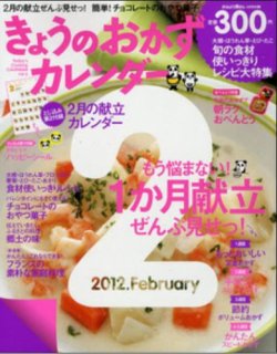 きょうのおかずカレンダー 3月号(vol.6) (発売日2012年01月17日) 表紙