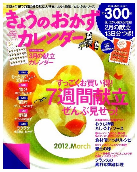 きょうのおかずカレンダー 4月号(vol.7) (発売日2012年02月17日) 表紙