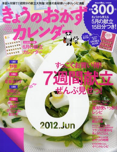 きょうのおかずカレンダー 7月号(vol.10) (発売日2012年05月17日) 表紙