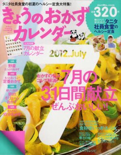 きょうのおかずカレンダー 8月号(vol.11) (発売日2012年06月16日) 表紙
