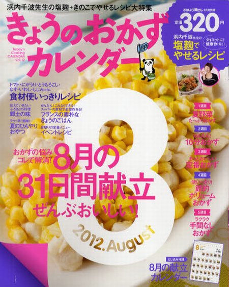 きょうのおかずカレンダー 9月号(vol.12) (発売日2012年07月17日) 表紙