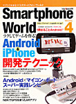 Smartphone World (スマートフォン・ワールド) 6月号 (発売日2012年04月26日) 表紙
