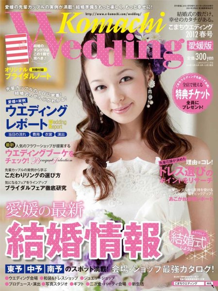 こまちウエディング愛媛/香川 2012春号 (発売日2011年12月20日) 表紙
