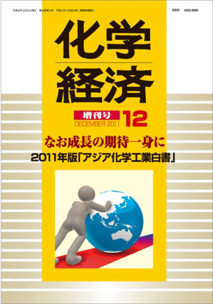化学経済 11月増刊号 (発売日2011年12月15日) 表紙