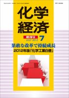 化学経済 7月増刊号 (発売日2012年07月28日) 表紙