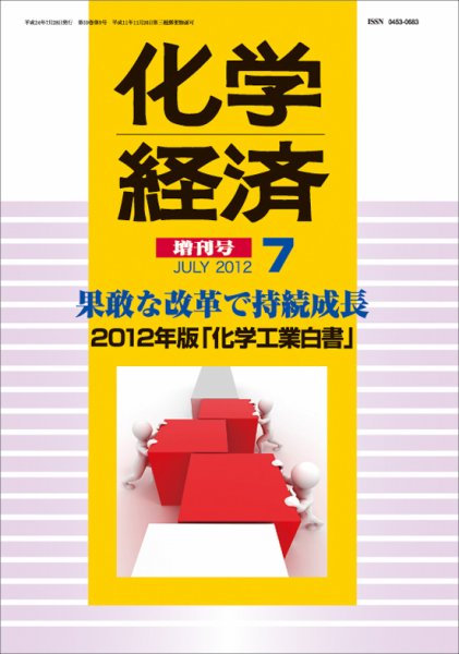 化学経済 7月増刊号 (発売日2012年07月28日) 表紙
