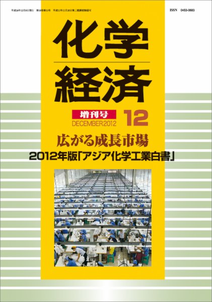 化学経済 12月増刊号 (発売日2012年12月08日) 表紙