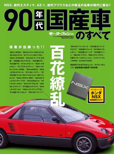 '90~'20年代 自動車カタログ 約400冊 ニューモデル速報 すべてシリーズ 90年代国産車 (発売日2011年12月19日