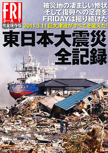 総集編 「東日本大震災」 1/3号 (発売日2011年12月20日) | 雑誌/定期購読の予約はFujisan