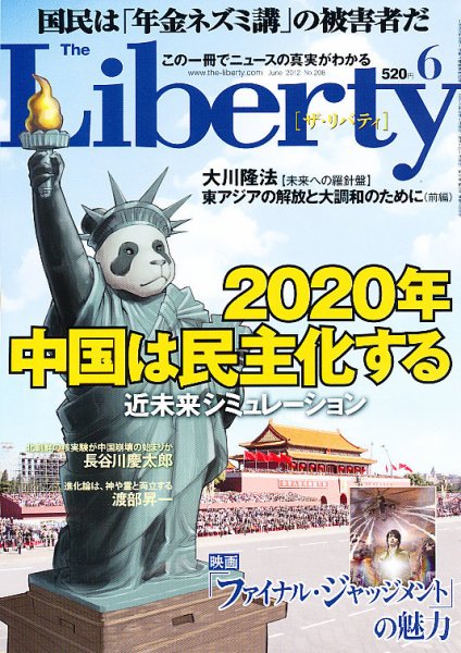 ザ・リバティ ６月号 (発売日2012年04月28日) 表紙