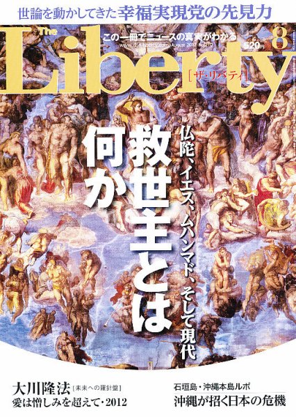 ザ・リバティ 8月号 (発売日2012年06月30日) 表紙