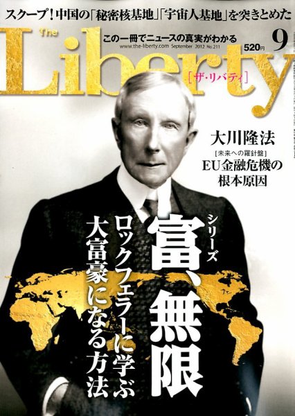ザ・リバティ ９月号 (発売日2012年07月30日) 表紙