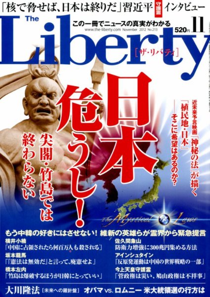 ザ・リバティ １１月号 (発売日2012年09月29日) 表紙
