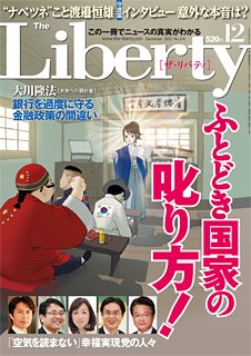 ザ・リバティ １２月号 (発売日2012年10月30日) 表紙