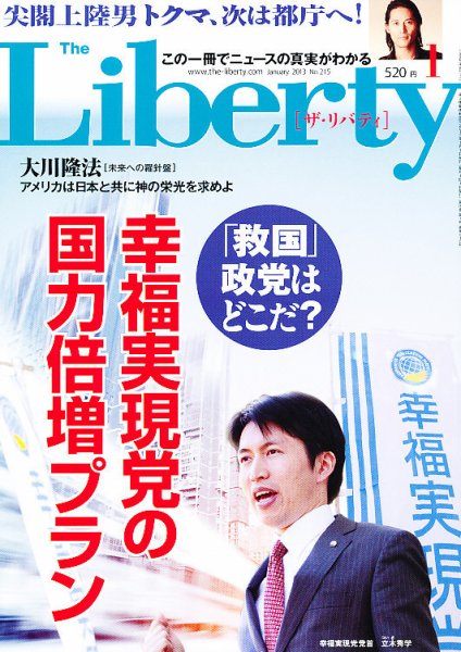 ザ・リバティ 1月号 (発売日2012年11月30日) 表紙