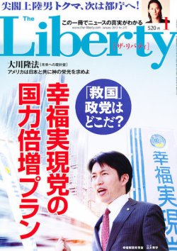 ザ・リバティ 2025年 7月号 [雑誌] | 幸福の科学出版 |本 | 通販
