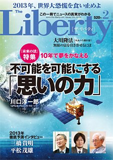 ザ・リバティ 2月号 (発売日2012年12月25日) 表紙