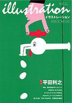 イラストレーション (Illustration) No.143 (発売日2003年07月27日) 表紙