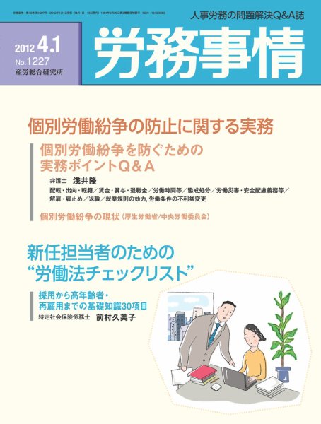 労務事情 2012.04.01号 (発売日2012年04月01日) 表紙