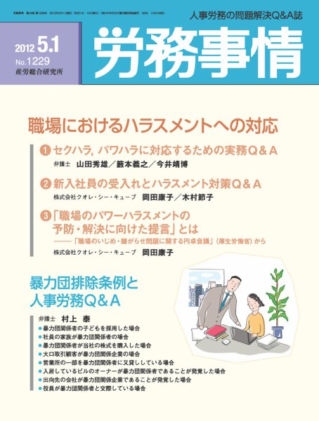 労務事情 2012.05.01号 (発売日2012年05月01日) 表紙