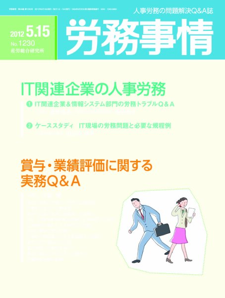 労務事情 2012.05.115号 (発売日2012年05月15日) 表紙