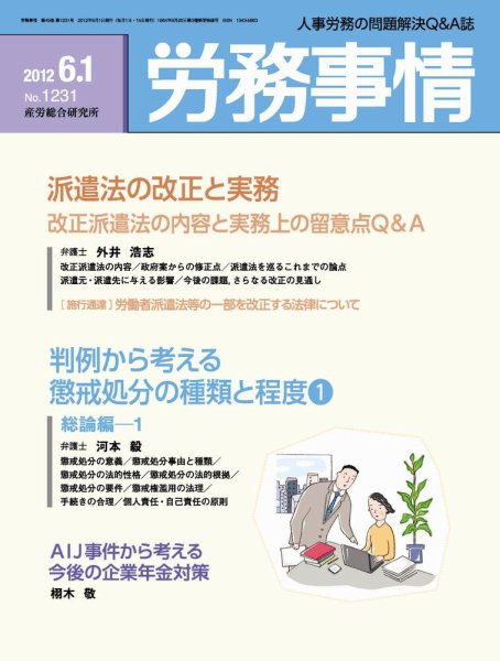 労務事情 2012.06.01号 (発売日2012年06月01日) 表紙