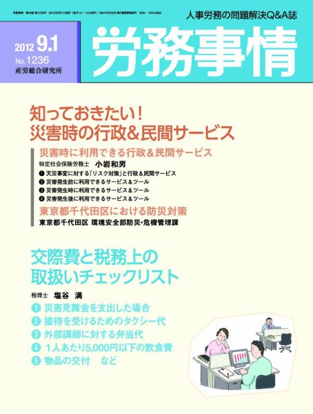 労務事情 2012.09.01 (発売日2012年09月01日) 表紙