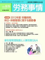 労務事情 2012.09.15 表紙