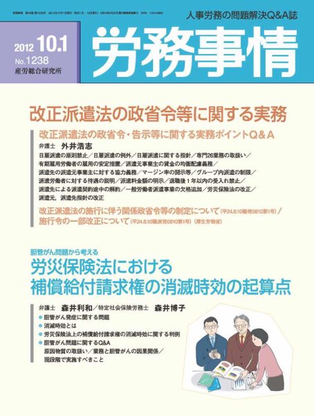 労務事情 2012.10.01号 (発売日2012年10月01日) 表紙