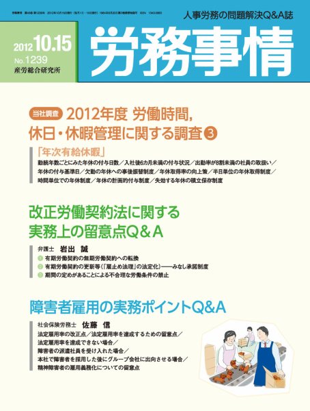 労務事情 2012.10.15号 (発売日2012年10月15日) 表紙