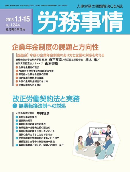 労務事情 2013.01.15号 (発売日2013年01月15日) 表紙