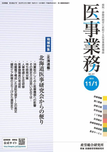 医事業務 2012.11.01号 (発売日2012年11月01日) 表紙