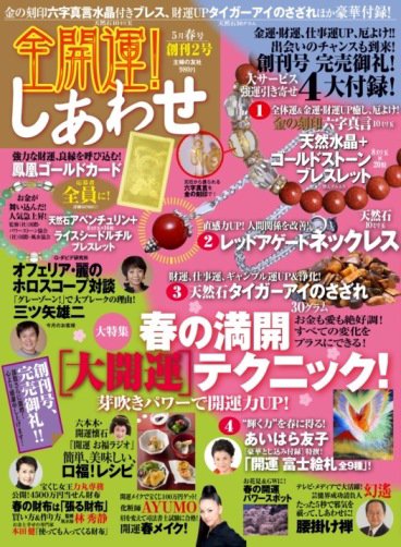 全開運！しあわせ 2012年03月16日発売号 表紙