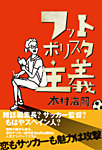フットボリスタ主義 2011年12月14日発売号 表紙