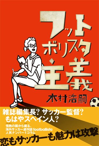 フットボリスタ主義 2011年12月14日発売号 表紙
