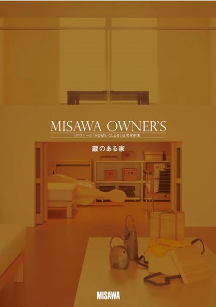 MISAWA OWNER’S　ミサワホーム「HOME CLUB」住宅実例集 vol.2 (発売日2012年01月02日) 表紙
