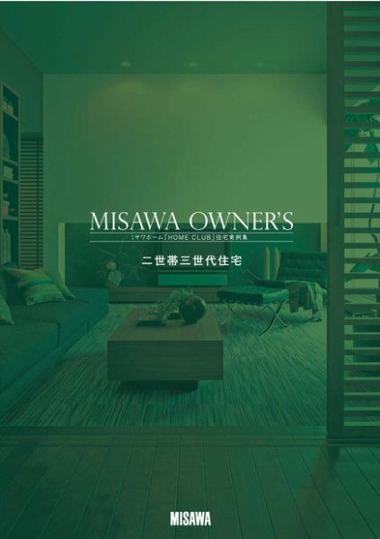 MISAWA OWNER’S　ミサワホーム「HOME CLUB」住宅実例集 vol.3 (発売日2012年01月03日) 表紙