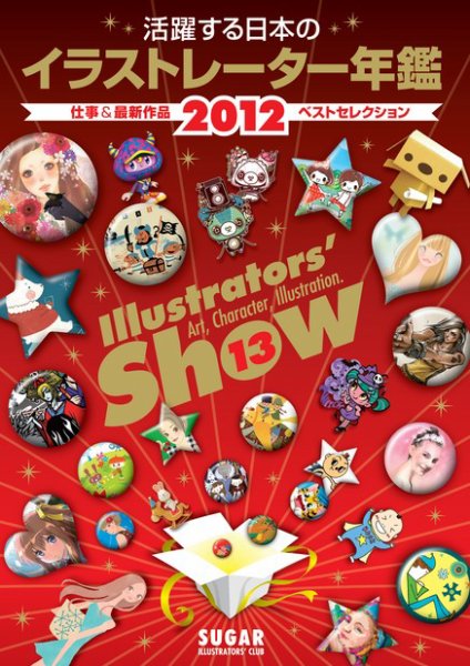 活躍する日本のイラストレーター年鑑　Illustrators' show 2012年版 (発売日2011年12月29日) 表紙