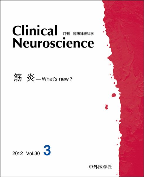 Clinical Neuroscience（クリニカルニューロサイエンス） 2012年3月号 (発売日2012年03月01日) 表紙