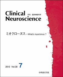 Clinical Neuroscience（クリニカルニューロサイエンス） 2012年7月号